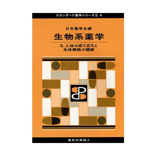 編:日本薬学会出版社:東京化学同人発売日:2015年10月シリーズ名等:スタンダード薬学シリーズ ２−４キーワード:生物系薬学２日本薬学会 せいぶつけいやくがく２すたんだーどやくがくしりーず セイブツケイヤクガク２スタンダードヤクガクシリー...
