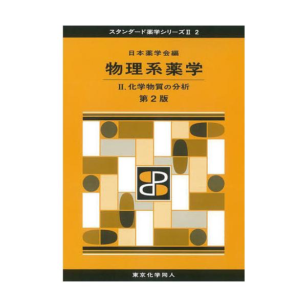 ※商品画像はイメージや仮デザインが含まれている場合があります。帯の有無など実際と異なる場合があります。編:日本薬学会出版社:東京化学同人発売日:2022年03月シリーズ名等:スタンダード薬学シリーズ ２−２キーワード:物理系薬学２日本薬学会...