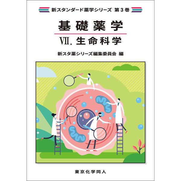 出版社:東京化学同人発売日:2024年03月シリーズ名等:新スタンダード薬学シリーズ 第３巻キーワード:基礎薬学７ きそやくがく７ キソヤクガク７