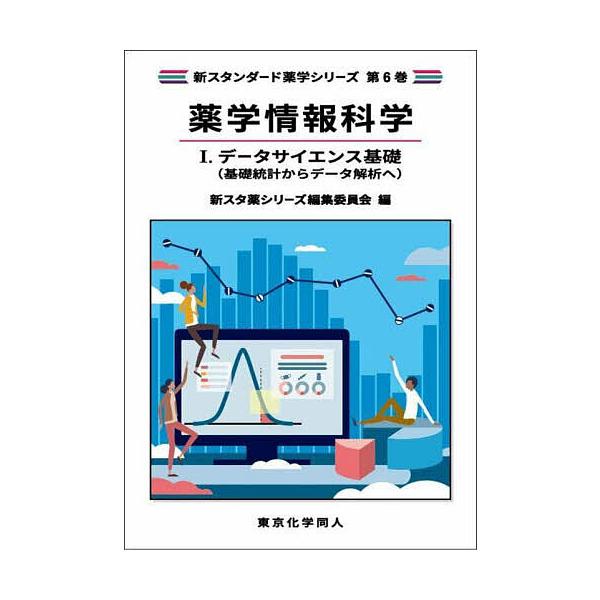 出版社:東京化学同人発売日:2024年09月シリーズ名等:新スタンダード薬学シリーズ 第６巻巻数:1巻キーワード:薬学情報科学１ やくがくじようほうかがく１ ヤクガクジヨウホウカガク１ BF61734E