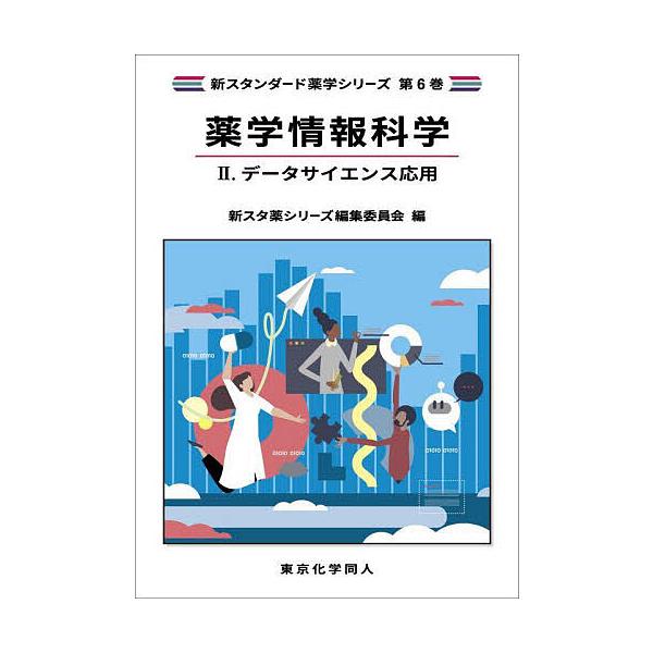 出版社:東京化学同人発売日:2025年10月シリーズ名等:新スタンダード薬学シリーズ 第６巻巻数:2巻キーワード:薬学情報科学２ やくがくじようほうかがく２ ヤクガクジヨウホウカガク２ BF61734E
