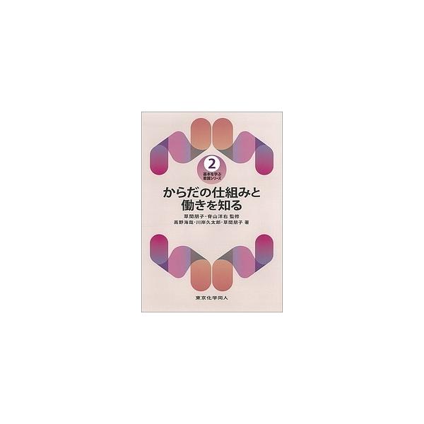 からだの仕組みと働きを知る/高野海哉/川岸久太郎/草間朋子