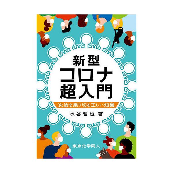 著:水谷哲也出版社:東京化学同人発売日:2020年10月キーワード:新型コロナ超入門次波を乗り切る正しい知識水谷哲也 しんがたころなちようにゆうもんじはおのりきるただし シンガタコロナチヨウニユウモンジハオノリキルタダシ みずたに てつや ...