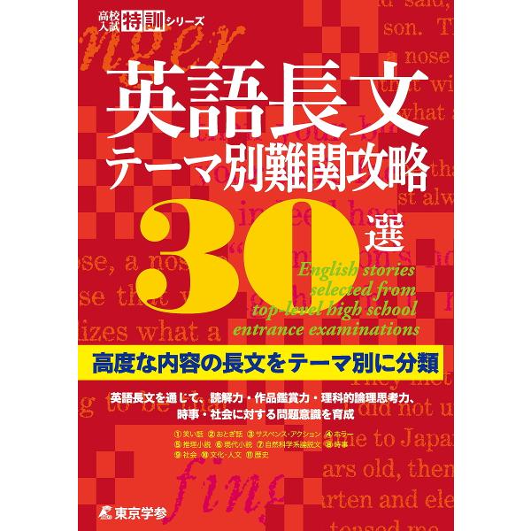※商品画像はイメージや仮デザインが含まれている場合があります。帯の有無など実際と異なる場合があります。出版社:東京学参発売日:2014年11月シリーズ名等:高校入試特訓シリーズキーワード:英語長文テーマ別難関攻略３０選 えいごちようぶんてー...