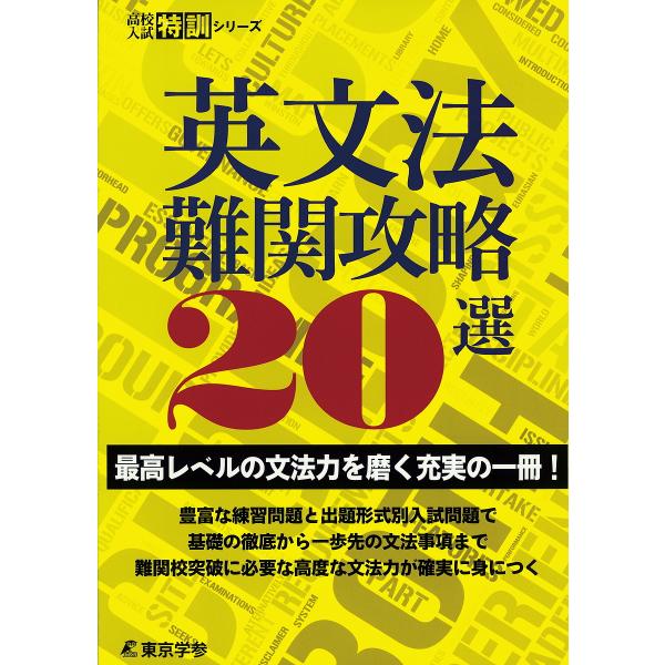 ※商品画像はイメージや仮デザインが含まれている場合があります。帯の有無など実際と異なる場合があります。出版社:東京学参発売日:2015年03月シリーズ名等:高校入試特訓シリーズキーワード:英文法難関攻略２０選 えいぶんぽうなんかんこうりやく...