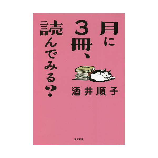 著:酒井順子出版社:東京新聞発売日:2021年08月キーワード:月に３冊、読んでみる？酒井順子 つきにさんさつよんでみるつき／に／３さつ／よんで／ ツキニサンサツヨンデミルツキ／ニ／３サツ／ヨンデ／ さかい じゆんこ サカイ ジユンコ