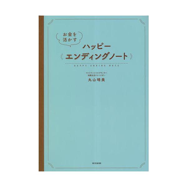 監修:丸山晴美出版社:東京新聞発売日:2023年02月キーワード:お金を活かすハッピーエンディングノート丸山晴美 おかねおいかすはつぴーえんでいんぐのーと オカネオイカスハツピーエンデイングノート まるやま はるみ マルヤマ ハルミ