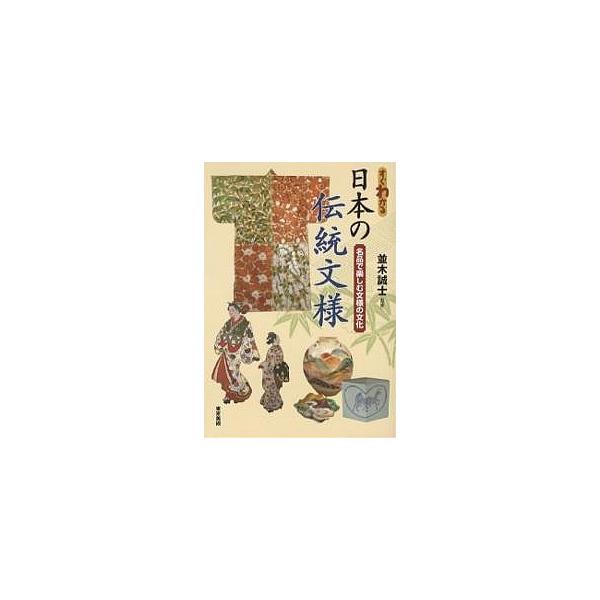 すぐわかる日本の伝統文様 名品で楽しむ文様の文化