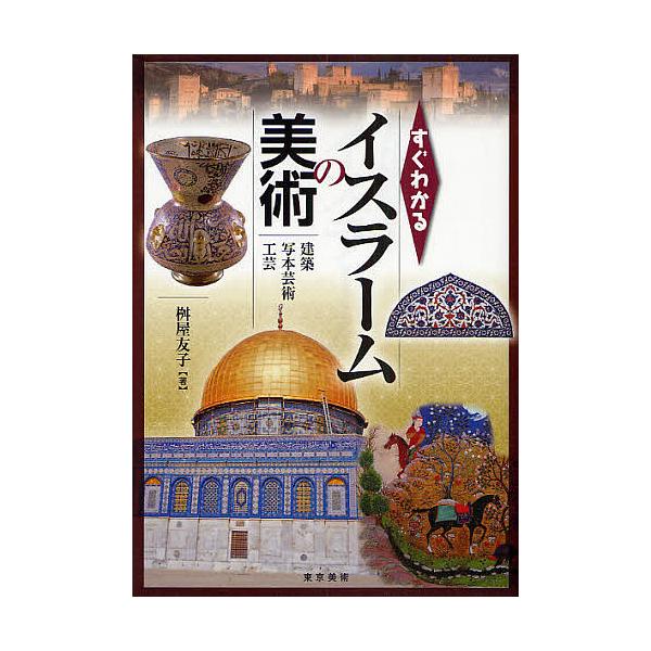 すぐわかるイスラームの美術 建築・写本芸術・工芸/桝屋友子