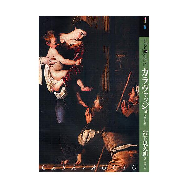 もっと知りたいカラヴァッジョ 生涯と作品/宮下規久朗