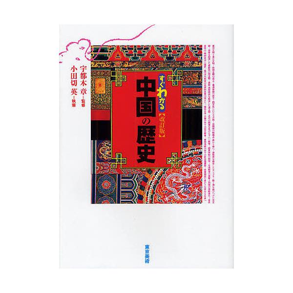 すぐわかる中国の歴史/宇都木章/小田切英