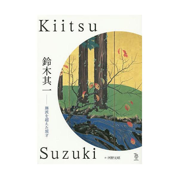 鈴木其一 琳派を超えた異才/鈴木其一/河野元昭