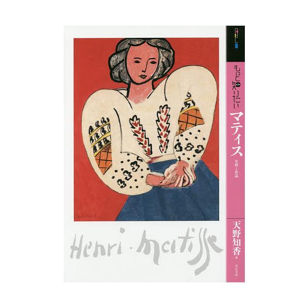 もっと知りたいマティス 生涯と作品/天野知香