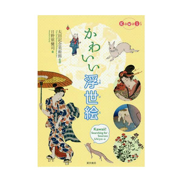 かわいい浮世絵/日野原健司/太田記念美術館