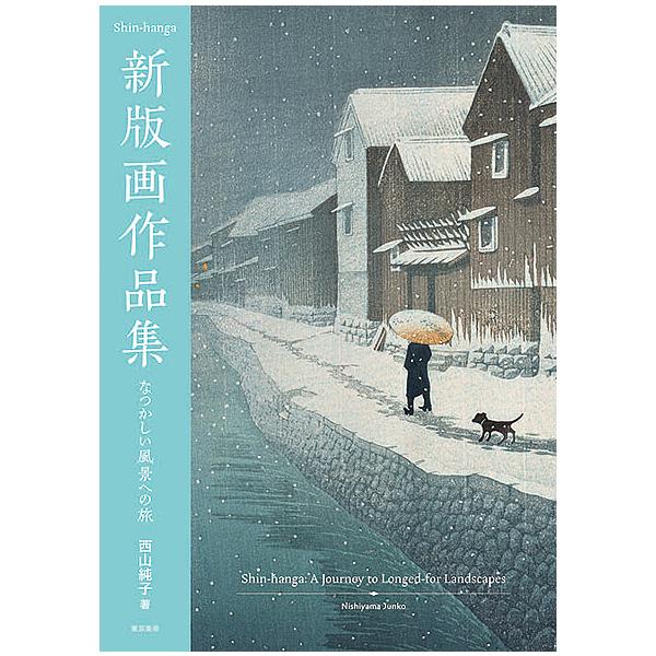 ※商品画像はイメージや仮デザインが含まれている場合があります。帯の有無など実際と異なる場合があります。著:西山純子出版社:東京美術発売日:2018年03月キーワード:新版画作品集なつかしい風景への旅西山純子 しんはんがさくひんしゆうなつかし...