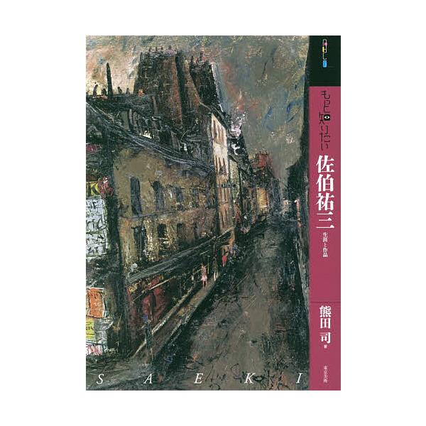もっと知りたい佐伯祐三 生涯と作品/熊田司