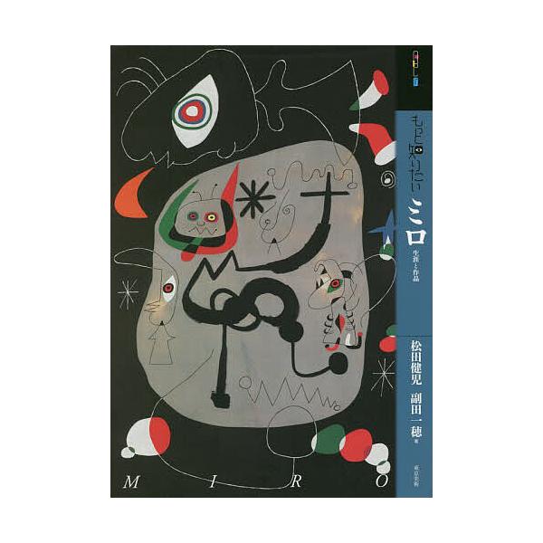 もっと知りたいミロ 生涯と作品/松田健児/副田一穂