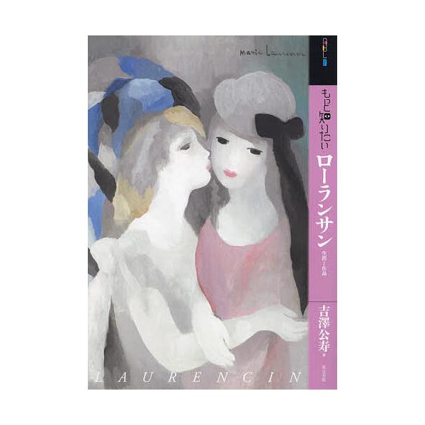 もっと知りたいローランサン 生涯と作品/吉澤公寿