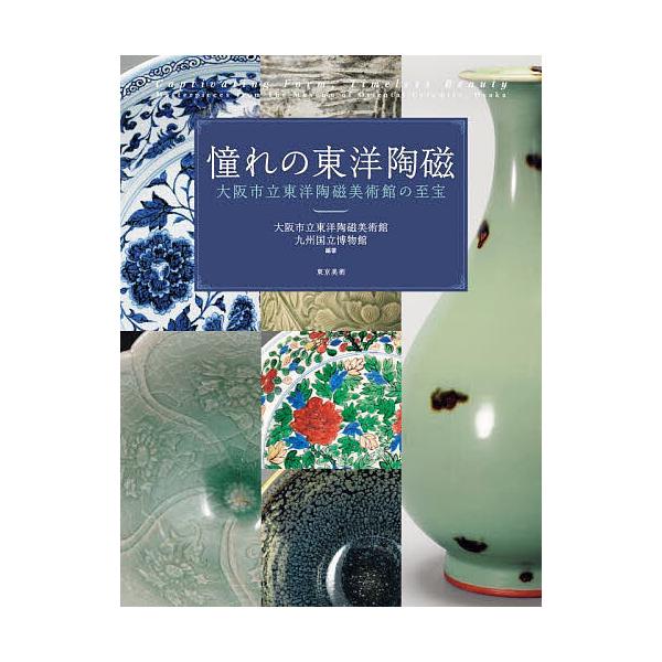 憧れの東洋陶磁 大阪市立東洋陶磁美術館の至宝/大阪市立東洋陶磁美術館/九州国立博物館