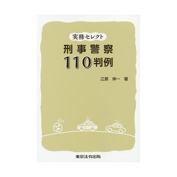 刑事警察110判例 実務セレクト/江原伸一