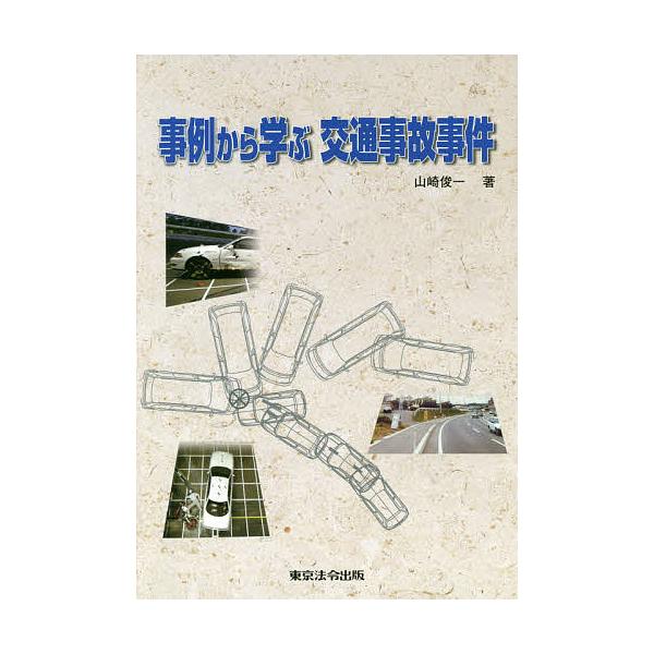 事例から学ぶ交通事故事件/山崎俊一