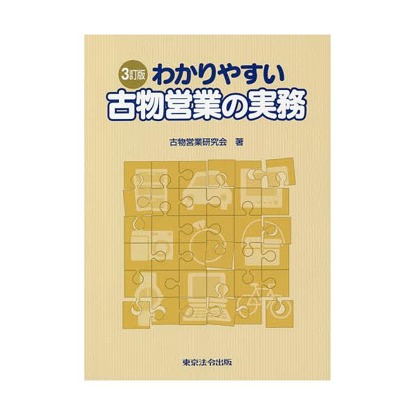 わかりやすい古物営業の実務/古物営業研究会