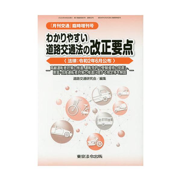 わかりやすい道路交通法の改正要点/道路交通研究会
