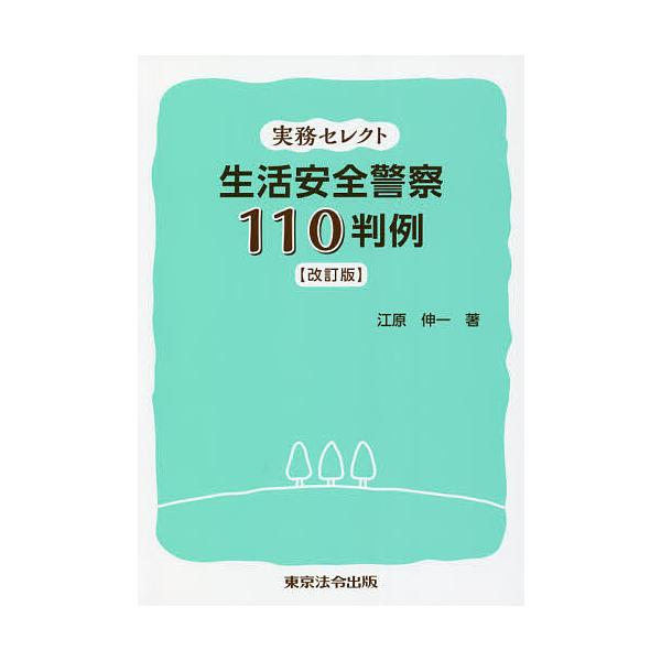 実務セレクト生活安全警察110判例/江原伸一