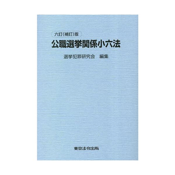 公職選挙関係小六法/選挙犯罪研究会