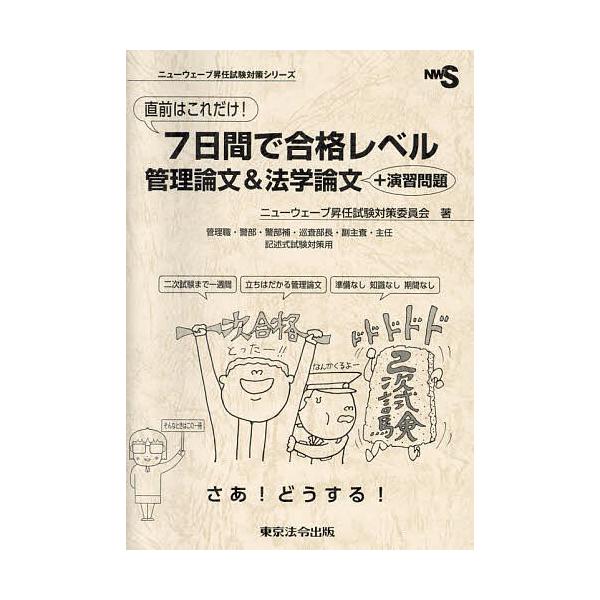 直前はこれだけ!7日間で合格レベル管理論文&amp;法学論文+演習問題 管理職・警部・警部補・巡査部長・副主査・主任 記述式試験対策用