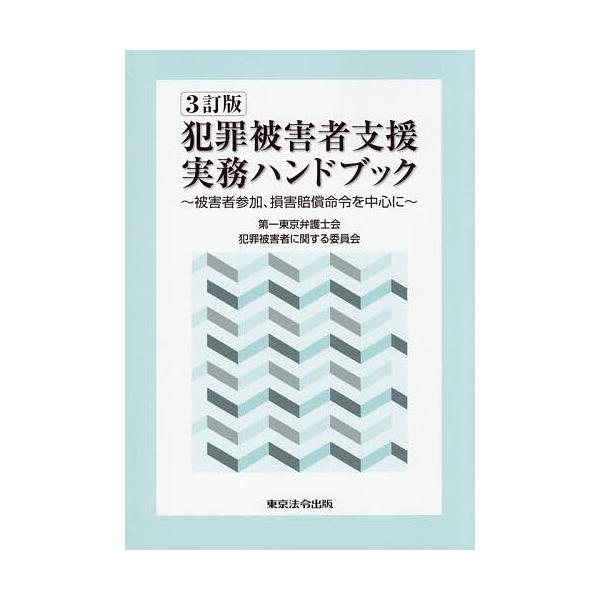 犯罪被害者支援実務ハンドブック 被害者参加、損害賠償命令を中心に/第一東京弁護士会犯罪被害者に関する委員会