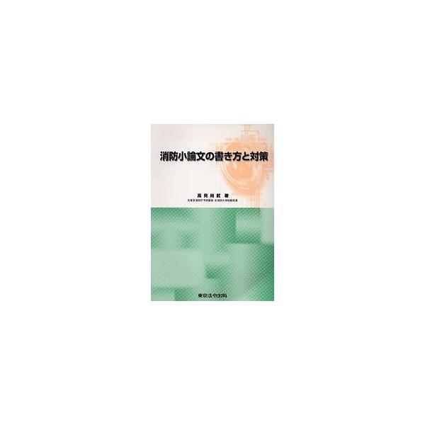 消防小論文の書き方と対策/高見尚武