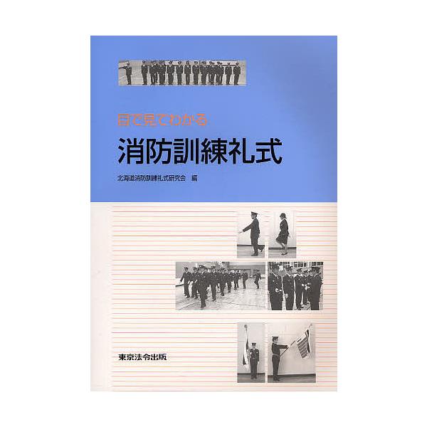 目で見てわかる消防訓練礼式/北海道消防訓練礼式研究会