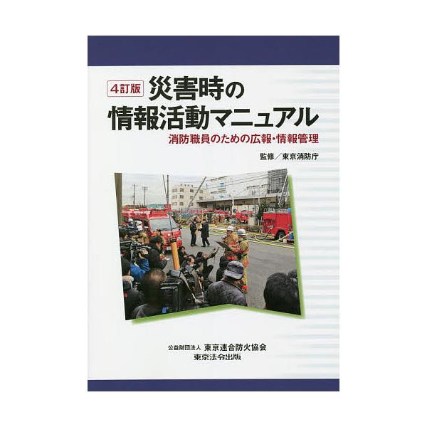 災害時の情報活動マニュアル 消防職員のための広報・情報管理/東京消防庁