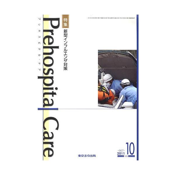出版社:東京法令出版発売日:2011年10月キーワード:プレホスピタル・ケア１０５ ぷれほすぴたるけあ１０５ プレホスピタルケア１０５