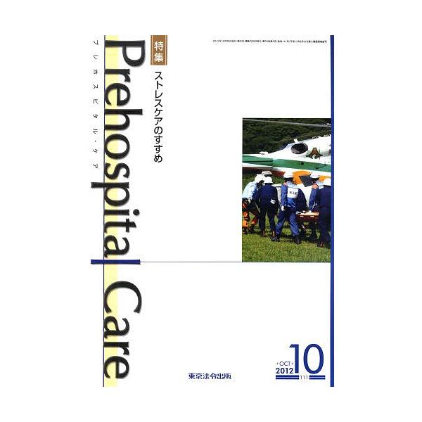 出版社:東京法令出版発売日:2012年10月キーワード:プレホスピタル・ケア１１１ ぷれほすぴたるけあ１１１ プレホスピタルケア１１１