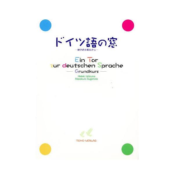 著:石塚秀樹　著:杉本省邦出版社:東洋出版発売日:2005年04月キーワード:ドイツ語の窓−初学者の視点から新装８版石塚秀樹杉本省邦 どいつごのまどしよがくしやのしてんから ドイツゴノマドシヨガクシヤノシテンカラ いしずか ひでき すぎもと...