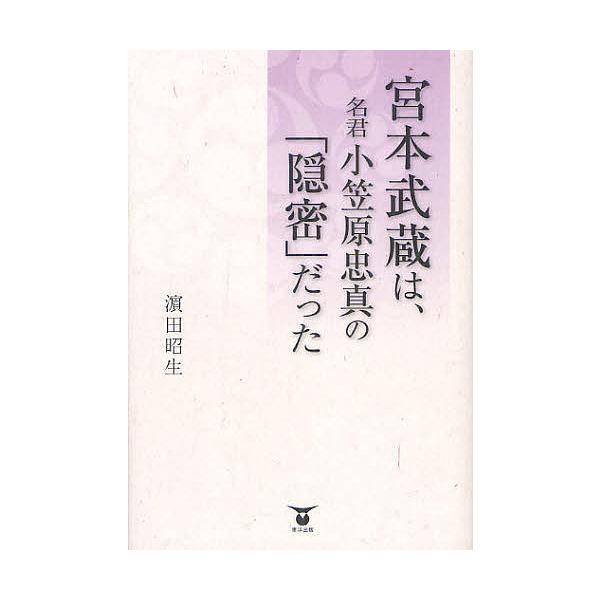 宮本武蔵は、名君小笠原忠真の「隠密」だった/濱田昭生