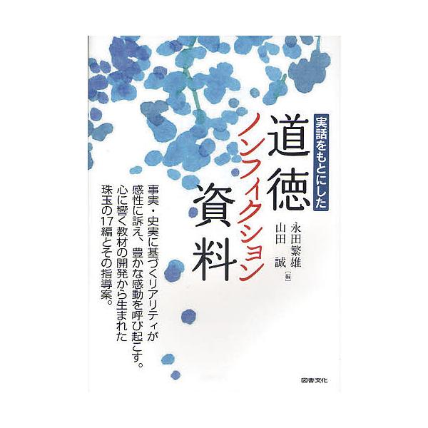 実話をもとにした道徳ノンフィクション資料/永田繁雄/山田誠