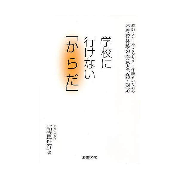 ※商品画像はイメージや仮デザインが含まれている場合があります。帯の有無など実際と異なる場合があります。著:諸富祥彦出版社:図書文化社発売日:2022年07月キーワード:学校に行けない「からだ」不登校体験の本質と予防・対応教師・スクールカウン...
