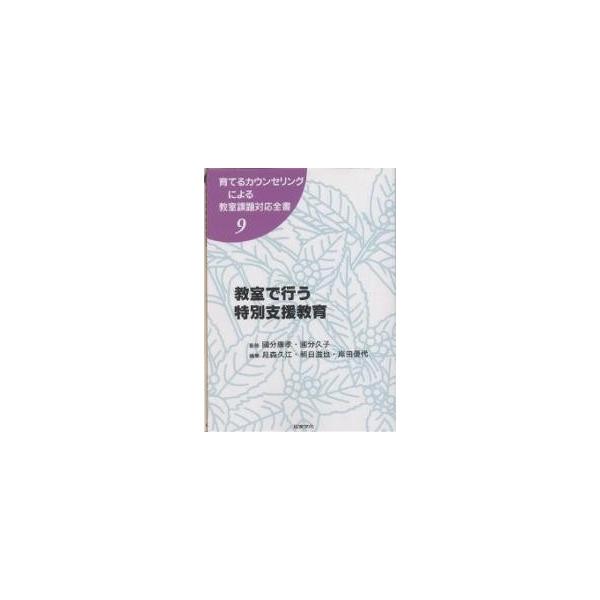 編:月森久江出版社:図書文化社発売日:2003年06月シリーズ名等:育てるカウンセリングによる教室課題対 ９キーワード:育てるカウンセリングによる教室課題対応全書９月森久江 そだてるかうんせりんぐによるきようしつかだいたいお ソダテルカウン...