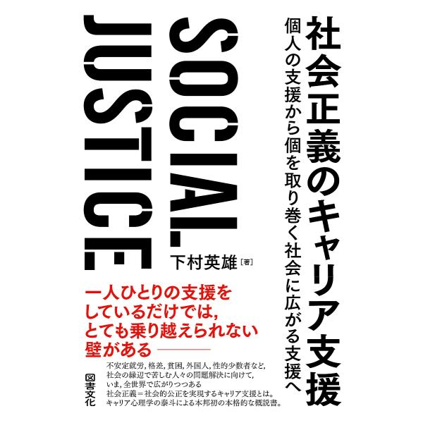 著:下村英雄出版社:図書文化社発売日:2020年02月キーワード:社会正義のキャリア支援個人の支援から個を取り巻く社会に広がる支援へ下村英雄 しやかいせいぎのきやりあしえんこじんの シヤカイセイギノキヤリアシエンコジンノ しもむら ひでお ...