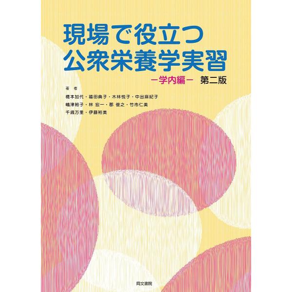著:橋本加代　著:福田典子　著:木林悦子出版社:同文書院発売日:2023年02月キーワード:現場で役立つ公衆栄養学実習学内編橋本加代福田典子木林悦子 げんばでやくだつこうしゆうえいようがくじつしゆうが ゲンバデヤクダツコウシユウエイヨウガク...