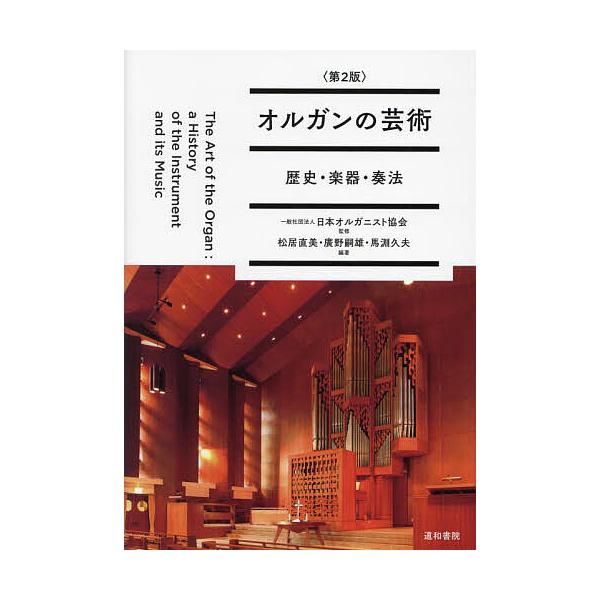 オルガンの芸術 歴史・楽器・奏法/日本オルガニスト協会/松居直美/廣野嗣雄