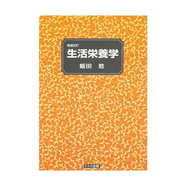 出版社:ドメス出版発売日:1987年04月キーワード:生活栄養学 せいかつえいようがく セイカツエイヨウガク いいだ みのる イイダ ミノル