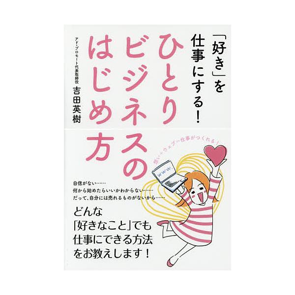 著:吉田英樹出版社:青月社発売日:2016年08月キーワード:ひとりビジネスのはじめ方「好き」を仕事にする！吉田英樹 ビジネス書 ひとりびじねすのはじめかたすきおしごと ヒトリビジネスノハジメカタスキオシゴト よしだ ひでき ヨシダ ヒデキ