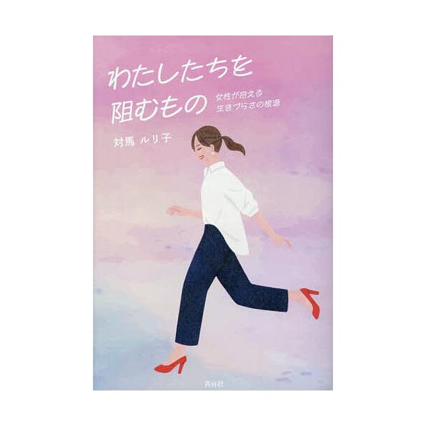 著:対馬ルリ子出版社:青月社発売日:2025年09月キーワード:わたしたちを阻むもの女性が抱える生きづらさの根源対馬ルリ子 わたしたちおはばむものじよせいがかかえる ワタシタチオハバムモノジヨセイガカカエル つしま るりこ ツシマ ルリコ