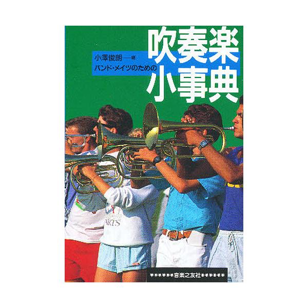 バンド・メイツのための吹奏楽小事典/小澤俊朗