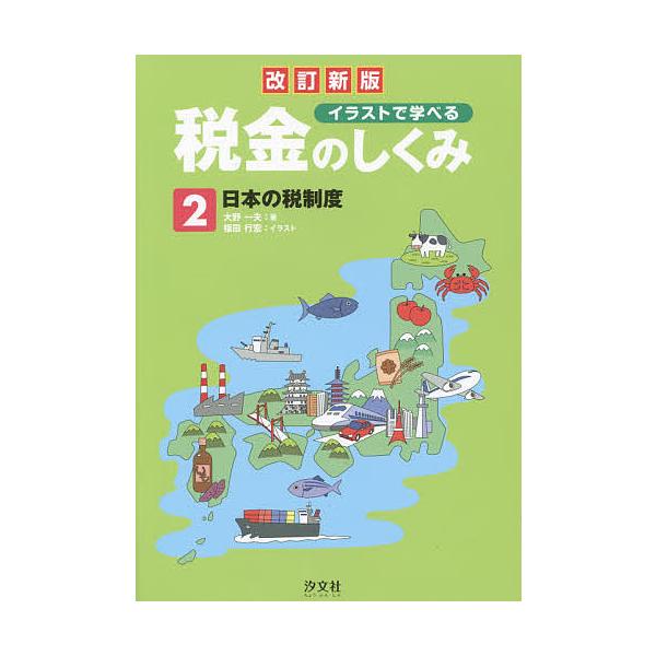 日曜はクーポン有 イラストで学べる税金のしくみ ２ 大野一夫 福田行宏 Bookfan Paypayモール店 通販 Paypayモール