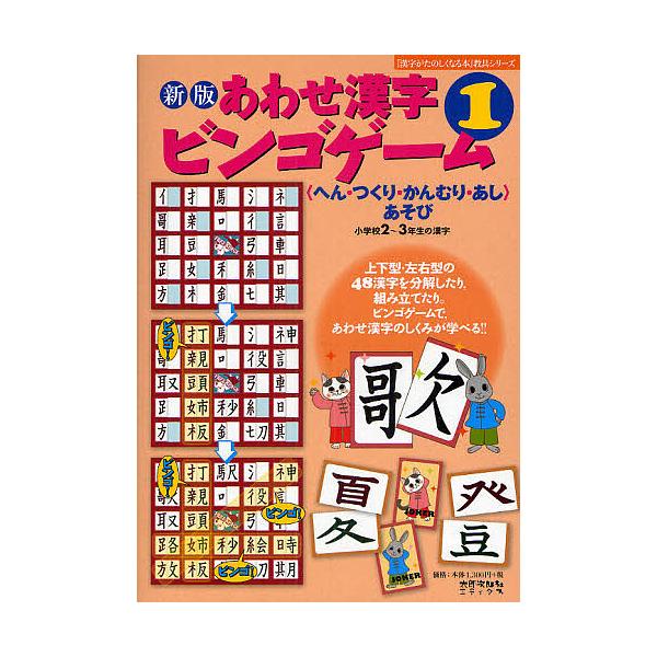 あわせ漢字ビンゴゲーム へん つくり かんむり あし あそび １ 小学校２ ３年生の漢字 伊東信夫 宮下久夫 篠崎五六 Buyee Buyee 日本の通販商品 オークションの代理入札 代理購入